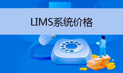LIMS系統(tǒng)價(jià)格怎么樣，譜標(biāo)為您解答