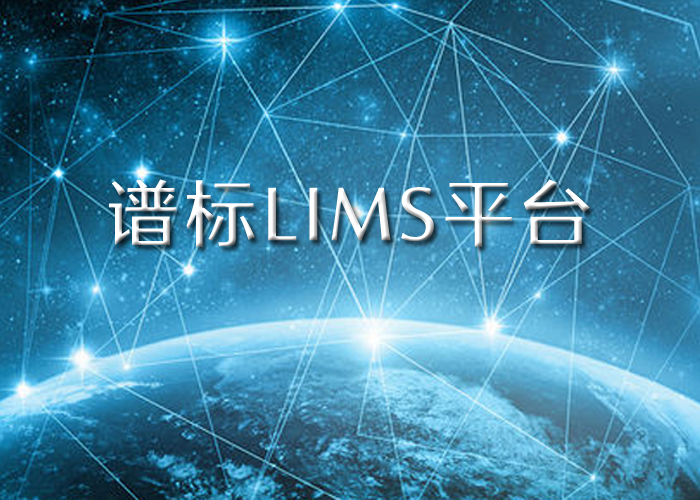 LIMS實驗室系統(tǒng)平臺能幫我們什么？